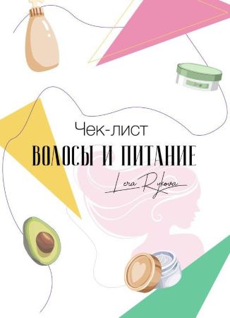 [Лера Рыкова] Чек-лист «Волосы и питание» (2019)_0.jpg